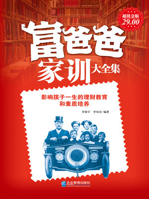 cover image of 富爸爸家训大全集